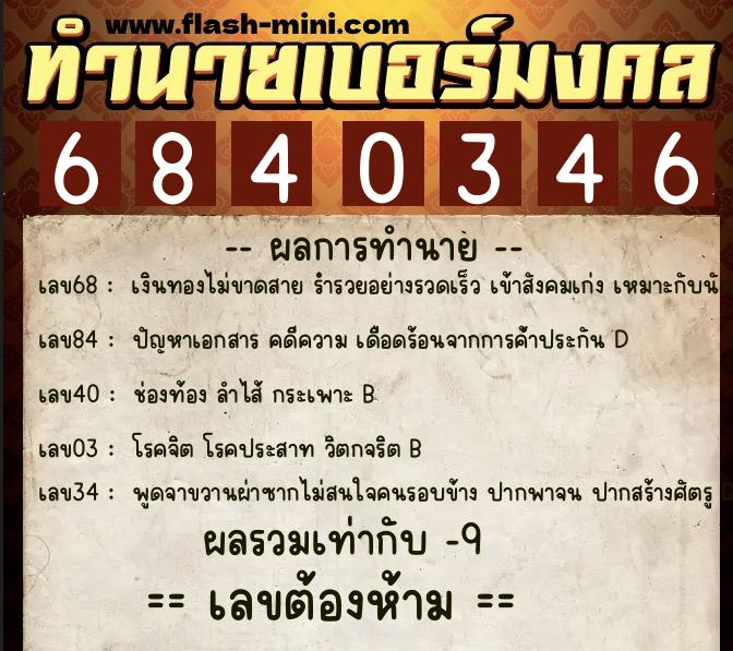 ทำนายเบอร์มงคล 0XX-6840346  ทำนายเบอร์มงคล หมายเลข 064-684034 
