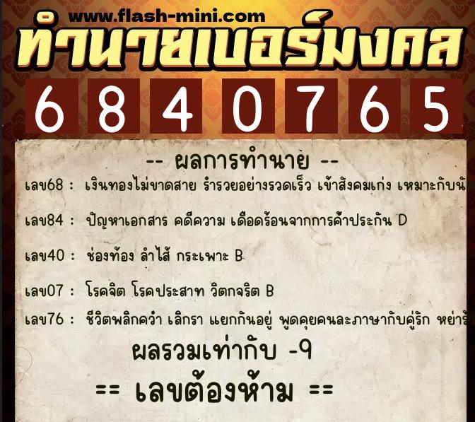 ทำนายเบอร์มงคล 0XX-6840765  ทำนายเบอร์มงคล หมายเลข 092-684076 