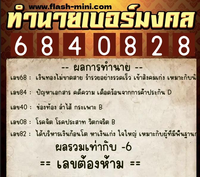 ทำนายเบอร์มงคล 0XX-6840828  ทำนายเบอร์มงคล หมายเลข 084-684082 
