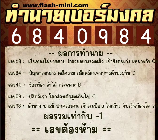 ทำนายเบอร์มงคล 0XX-6840984  ทำนายเบอร์มงคล หมายเลข 097-684098 
