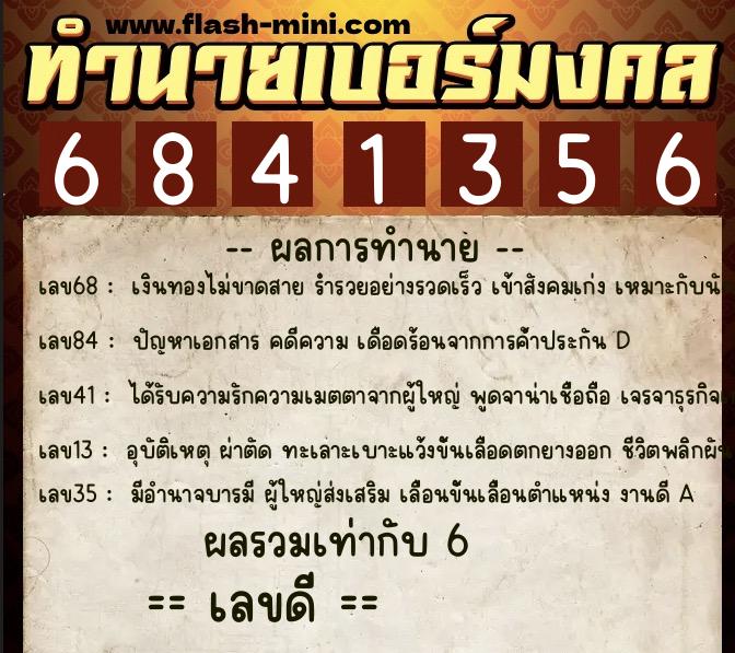 ทำนายเบอร์มงคล 0XX-6841356 ทำนายเบอร์มงคล หมายเลข 092-684135 ทำนายเบอร์มงคล 0XX-6841356 ทำนายเบอร์มงคล หมายเลข 092-684135