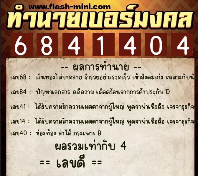 ทำนายเบอร์มงคล 0XX-6841404 ทำนายเบอร์มงคล หมายเลข 084-684140 ทำนายเบอร์มงคล 0XX-6841404 ทำนายเบอร์มงคล หมายเลข 084-684140