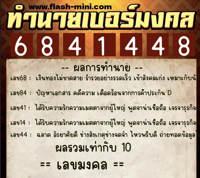 ทำนายเบอร์มงคล 0XX-6841448 ทำนายเบอร์มงคล หมายเลข 087-684144 ทำนายเบอร์มงคล 0XX-6841448 ทำนายเบอร์มงคล หมายเลข 087-684144