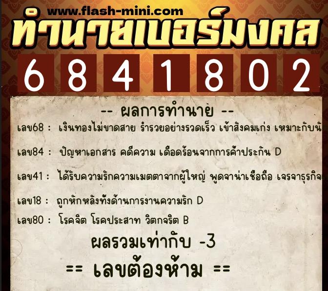 ทำนายเบอร์มงคล 0XX-6841802 ทำนายเบอร์มงคล หมายเลข 069-684180 ทำนายเบอร์มงคล 0XX-6841802 ทำนายเบอร์มงคล หมายเลข 069-684180