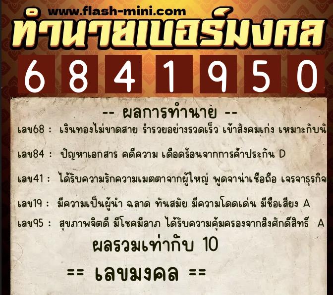 ทำนายเบอร์มงคล 0XX-6841950 ทำนายเบอร์มงคล หมายเลข 096-684195 ทำนายเบอร์มงคล 0XX-6841950 ทำนายเบอร์มงคล หมายเลข 096-684195