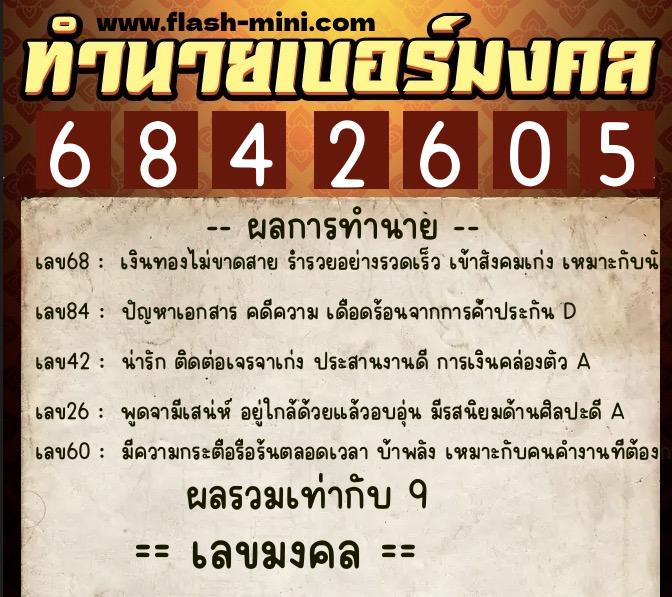 ทำนายเบอร์มงคล 0XX-6842605  ทำนายเบอร์มงคล หมายเลข 066-684260 