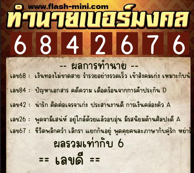 ทำนายเบอร์มงคล 0XX-6842676  ทำนายเบอร์มงคล หมายเลข 084-684267 