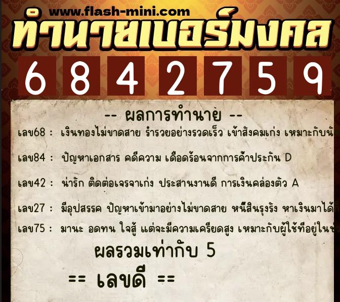 ทำนายเบอร์มงคล 0XX-6842759 ทำนายเบอร์มงคล หมายเลข 088-684275 ทำนายเบอร์มงคล 0XX-6842759 ทำนายเบอร์มงคล หมายเลข 088-684275