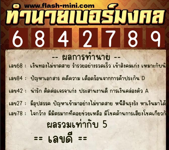 ทำนายเบอร์มงคล 0XX-6842789 ทำนายเบอร์มงคล หมายเลข 064-684278 ทำนายเบอร์มงคล 0XX-6842789 ทำนายเบอร์มงคล หมายเลข 064-684278