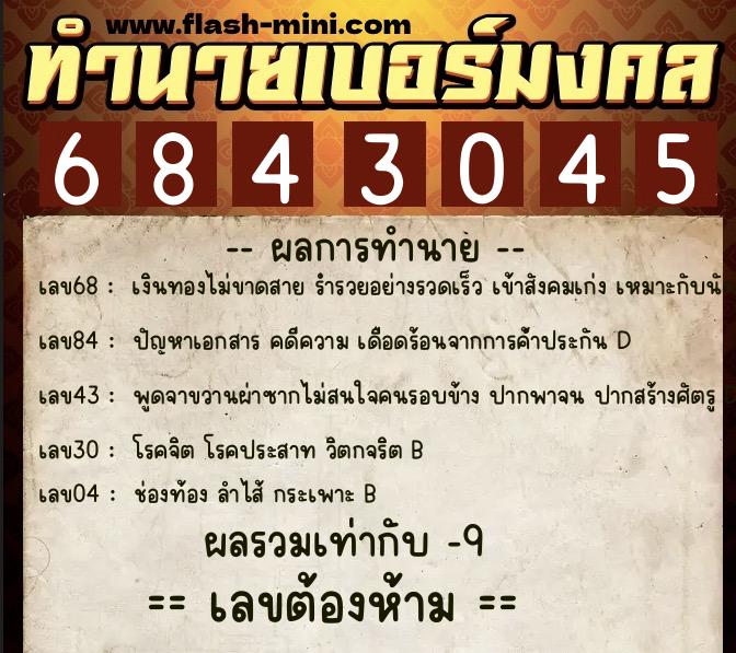 ทำนายเบอร์มงคล 0XX-6843045 ทำนายเบอร์มงคล หมายเลข 096-684304 ทำนายเบอร์มงคล 0XX-6843045 ทำนายเบอร์มงคล หมายเลข 096-684304
