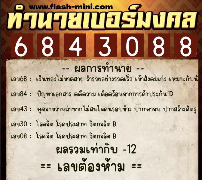 ทำนายเบอร์มงคล 0XX-6843088  ทำนายเบอร์มงคล หมายเลข 088-684308 