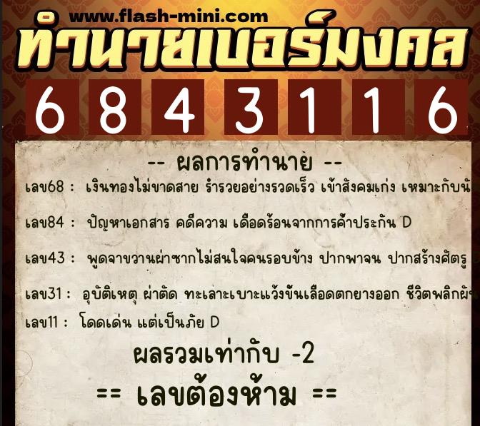 ทำนายเบอร์มงคล 0XX-6843116  ทำนายเบอร์มงคล หมายเลข 085-684311 