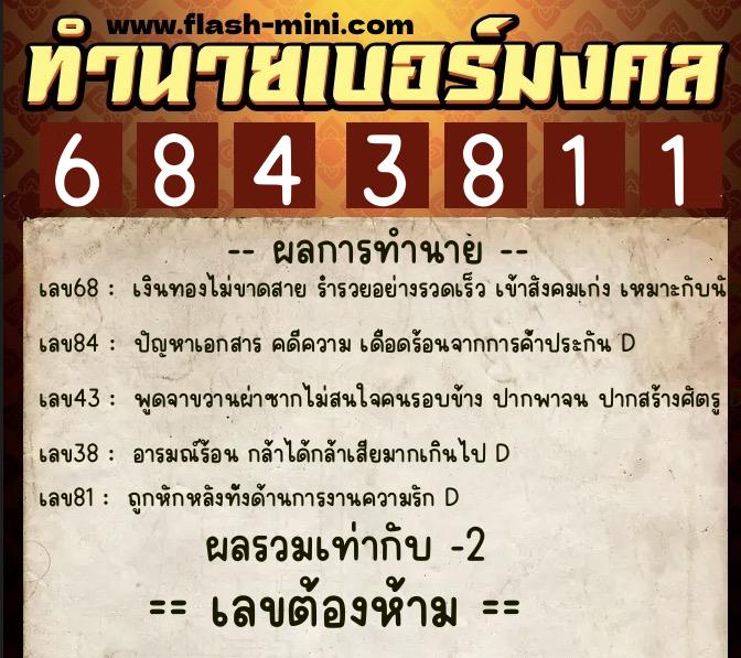 ทำนายเบอร์มงคล 0XX-6843811  ทำนายเบอร์มงคล หมายเลข 081-684381 