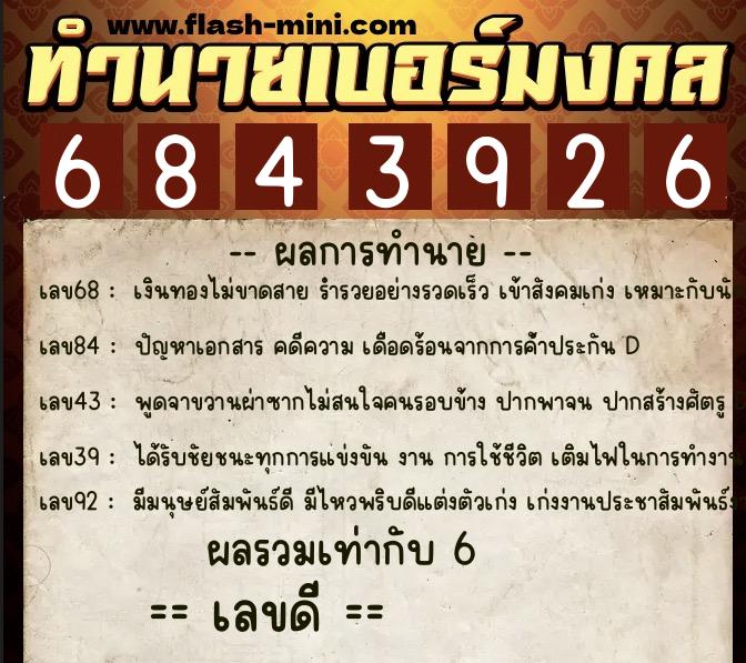 ทำนายเบอร์มงคล 0XX-6843926 ทำนายเบอร์มงคล หมายเลข 060-684392 ทำนายเบอร์มงคล 0XX-6843926 ทำนายเบอร์มงคล หมายเลข 060-684392