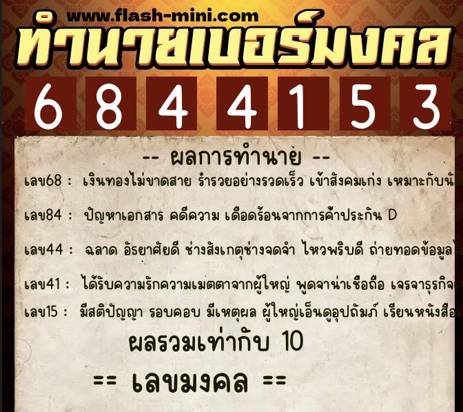 ทำนายเบอร์มงคล 0XX-6844153 ทำนายเบอร์มงคล หมายเลข 060-684415 ทำนายเบอร์มงคล 0XX-6844153 ทำนายเบอร์มงคล หมายเลข 060-684415