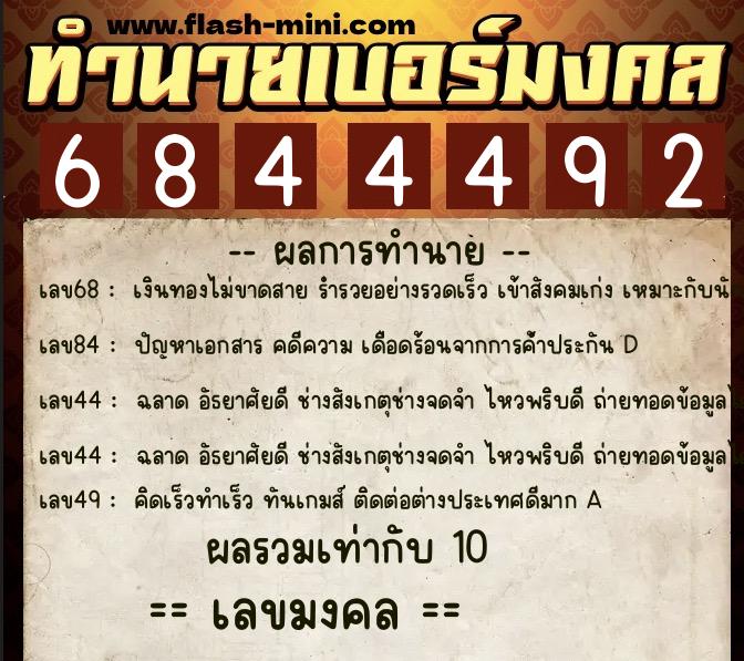 ทำนายเบอร์มงคล 0XX-6844492 ทำนายเบอร์มงคล หมายเลข 099-684449 ทำนายเบอร์มงคล 0XX-6844492 ทำนายเบอร์มงคล หมายเลข 099-684449