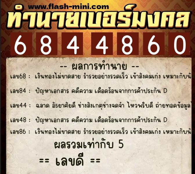 ทำนายเบอร์มงคล 0XX-6844860  ทำนายเบอร์มงคล หมายเลข 095-684486 
