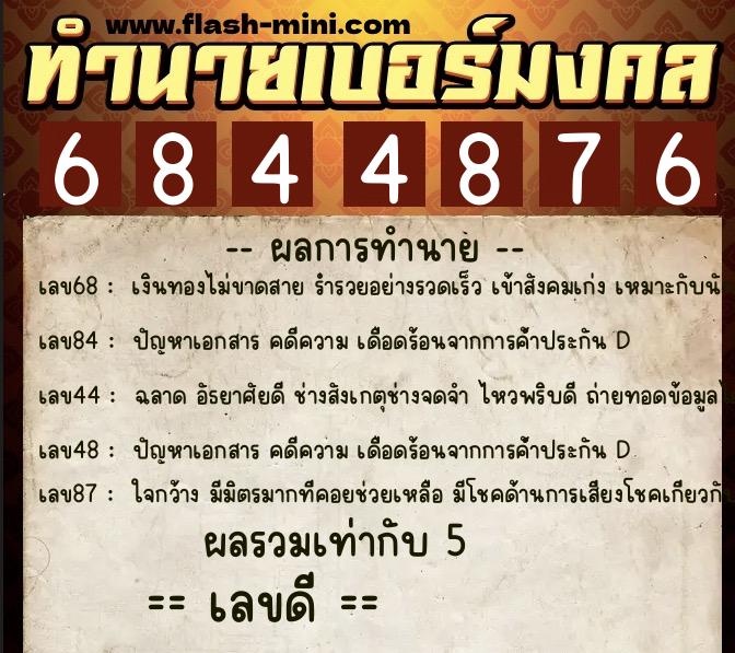 ทำนายเบอร์มงคล 0XX-6844876 ทำนายเบอร์มงคล หมายเลข 061-684487 ทำนายเบอร์มงคล 0XX-6844876 ทำนายเบอร์มงคล หมายเลข 061-684487