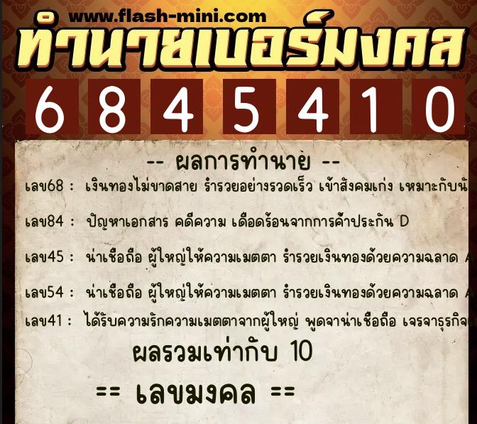 ทำนายเบอร์มงคล 0XX-6845410 ทำนายเบอร์มงคล หมายเลข 063-684541 ทำนายเบอร์มงคล 0XX-6845410 ทำนายเบอร์มงคล หมายเลข 063-684541
