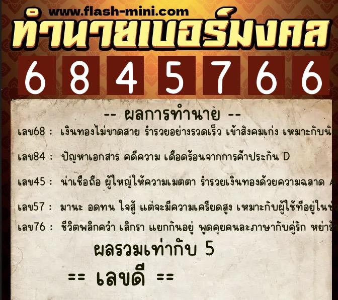 ทำนายเบอร์มงคล 0XX-6845766  ทำนายเบอร์มงคล หมายเลข 082-684576 