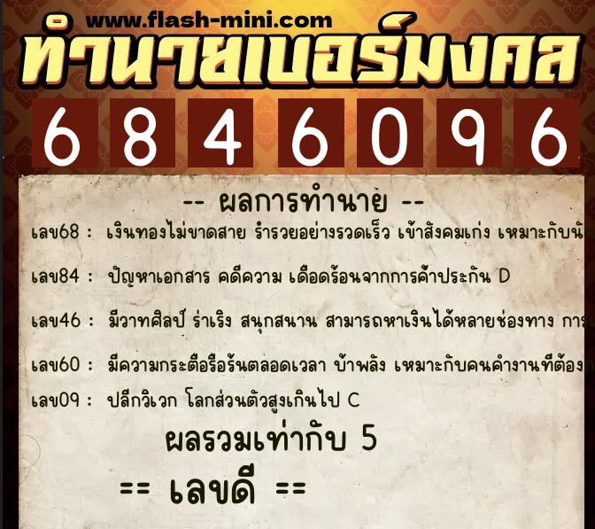 ทำนายเบอร์มงคล 0XX-6846096  ทำนายเบอร์มงคล หมายเลข 081-684609 