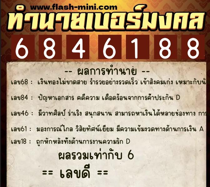 ทำนายเบอร์มงคล 0XX-6846188 ทำนายเบอร์มงคล หมายเลข 088-684618 ทำนายเบอร์มงคล 0XX-6846188 ทำนายเบอร์มงคล หมายเลข 088-684618