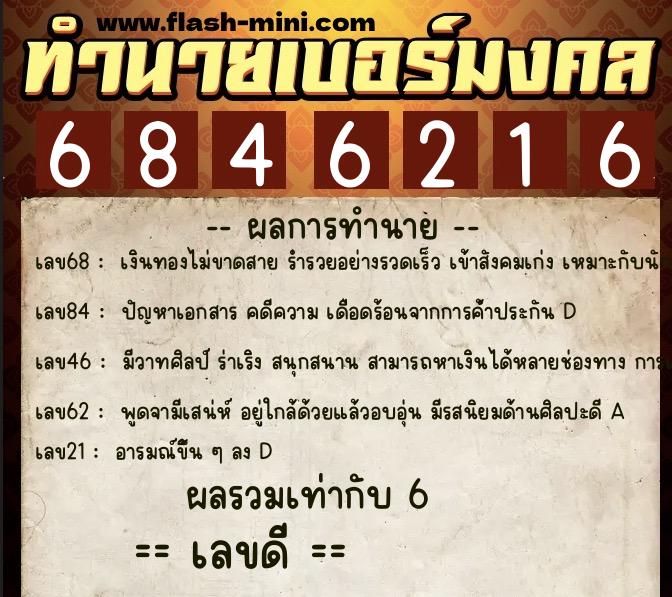 ทำนายเบอร์มงคล 0XX-6846216  ทำนายเบอร์มงคล หมายเลข 090-684621 