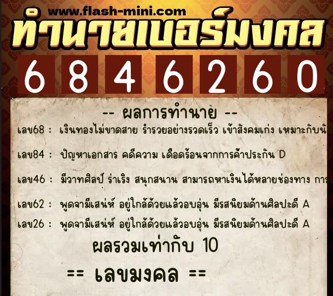 ทำนายเบอร์มงคล 0XX-6846260  ทำนายเบอร์มงคล หมายเลข 061-684626 