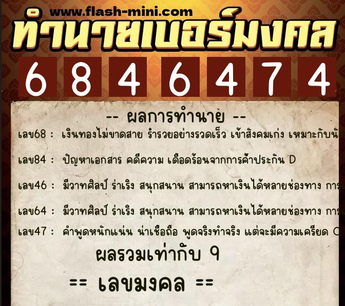 ทำนายเบอร์มงคล 0XX-6846474  ทำนายเบอร์มงคล หมายเลข 064-684647 