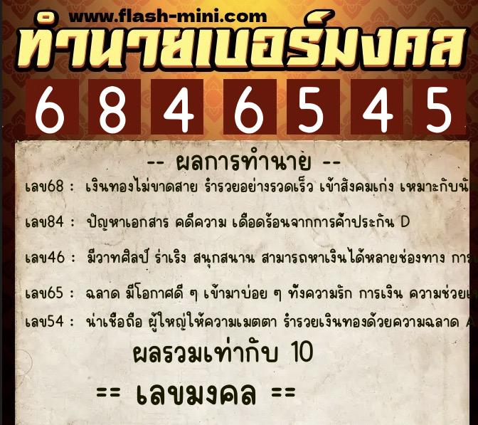 ทำนายเบอร์มงคล 0XX-6846545  ทำนายเบอร์มงคล หมายเลข 097-684654 