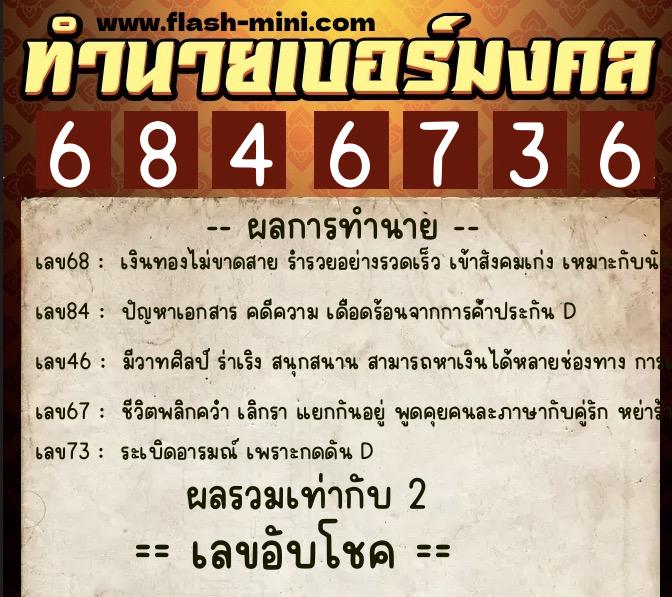 ทำนายเบอร์มงคล 0XX-6846736  ทำนายเบอร์มงคล หมายเลข 068-684673 