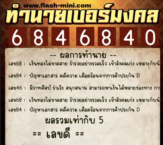 ทำนายเบอร์มงคล 0XX-6846840 ทำนายเบอร์มงคล หมายเลข 061-684684 ทำนายเบอร์มงคล 0XX-6846840 ทำนายเบอร์มงคล หมายเลข 061-684684