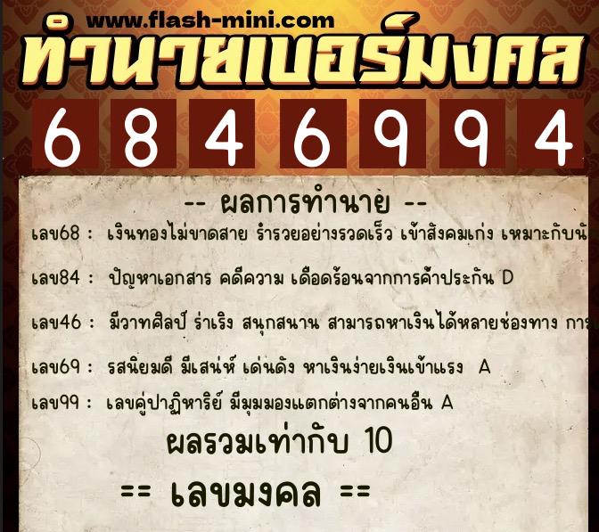 ทำนายเบอร์มงคล 0XX-6846994  ทำนายเบอร์มงคล หมายเลข 099-684699 