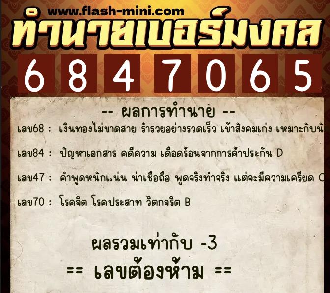 ทำนายเบอร์มงคล 0XX-6847065 ทำนายเบอร์มงคล หมายเลข 099-684706 ทำนายเบอร์มงคล 0XX-6847065 ทำนายเบอร์มงคล หมายเลข 099-684706