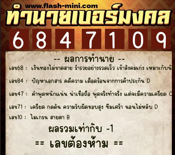 ทำนายเบอร์มงคล 0XX-6847109  ทำนายเบอร์มงคล หมายเลข 060-684710 