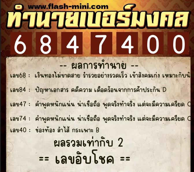 ทำนายเบอร์มงคล 0XX-6847400  ทำนายเบอร์มงคล หมายเลข 086-684740 
