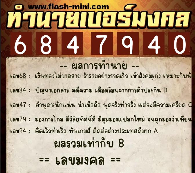 ทำนายเบอร์มงคล 0XX-6847940  ทำนายเบอร์มงคล หมายเลข 082-684794 