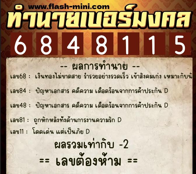 ทำนายเบอร์มงคล 0XX-6848115  ทำนายเบอร์มงคล หมายเลข 090-684811 