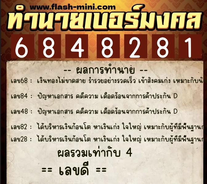 ทำนายเบอร์มงคล 0XX-6848281 ทำนายเบอร์มงคล หมายเลข 094-684828 ทำนายเบอร์มงคล 0XX-6848281 ทำนายเบอร์มงคล หมายเลข 094-684828
