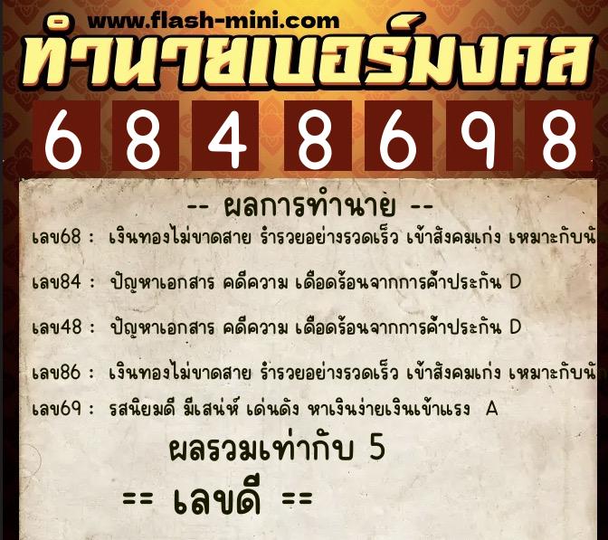 ทำนายเบอร์มงคล 0XX-6848698  ทำนายเบอร์มงคล หมายเลข 096-684869 
