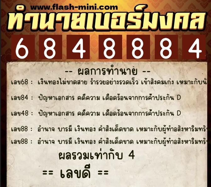 ทำนายเบอร์มงคล 0XX-6848884  ทำนายเบอร์มงคล หมายเลข 084-684888 