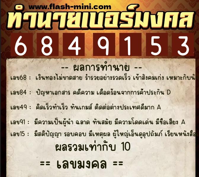 ทำนายเบอร์มงคล 0XX-6849153  ทำนายเบอร์มงคล หมายเลข 094-684915 