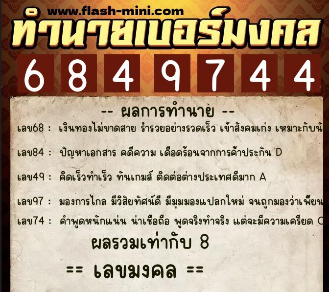 ทำนายเบอร์มงคล 0XX-6849744 ทำนายเบอร์มงคล หมายเลข 066-684974 ทำนายเบอร์มงคล 0XX-6849744 ทำนายเบอร์มงคล หมายเลข 066-684974