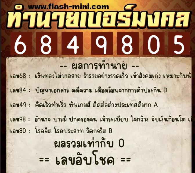 ทำนายเบอร์มงคล 0XX-6849805 ทำนายเบอร์มงคล หมายเลข 080-684980 ทำนายเบอร์มงคล 0XX-6849805 ทำนายเบอร์มงคล หมายเลข 080-684980