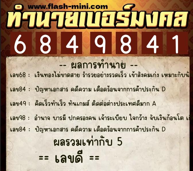 ทำนายเบอร์มงคล 0XX-6849841 ทำนายเบอร์มงคล หมายเลข 085-684984 ทำนายเบอร์มงคล 0XX-6849841 ทำนายเบอร์มงคล หมายเลข 085-684984