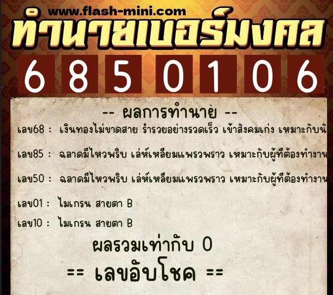 ทำนายเบอร์มงคล 0XX-6850106 ทำนายเบอร์มงคล หมายเลข 067-685010 ทำนายเบอร์มงคล 0XX-6850106 ทำนายเบอร์มงคล หมายเลข 067-685010