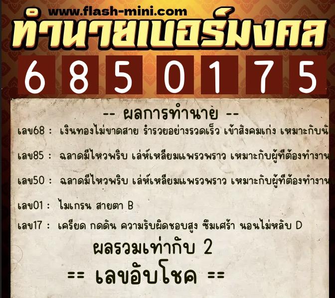ทำนายเบอร์มงคล 0XX-6850175  ทำนายเบอร์มงคล หมายเลข 064-685017 