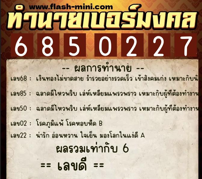 ทำนายเบอร์มงคล 0XX-6850227  ทำนายเบอร์มงคล หมายเลข 082-685022 