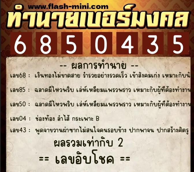ทำนายเบอร์มงคล 0XX-6850435 ทำนายเบอร์มงคล หมายเลข 081-685043 ทำนายเบอร์มงคล 0XX-6850435 ทำนายเบอร์มงคล หมายเลข 081-685043