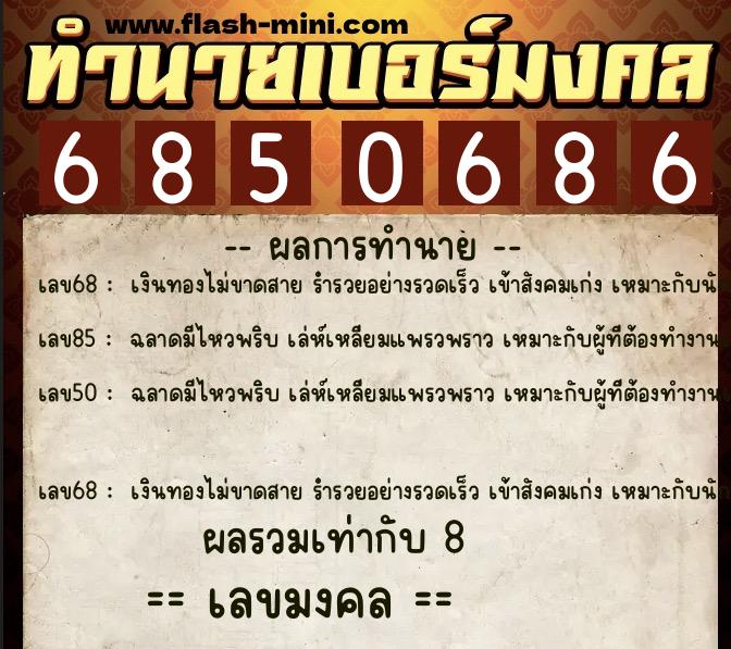 ทำนายเบอร์มงคล 0XX-6850686 ทำนายเบอร์มงคล หมายเลข 094-685068 ทำนายเบอร์มงคล 0XX-6850686 ทำนายเบอร์มงคล หมายเลข 094-685068